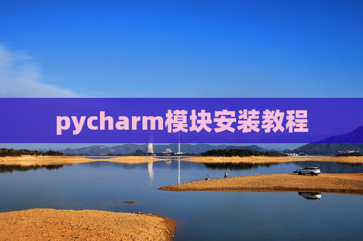pycharm模块安装教程